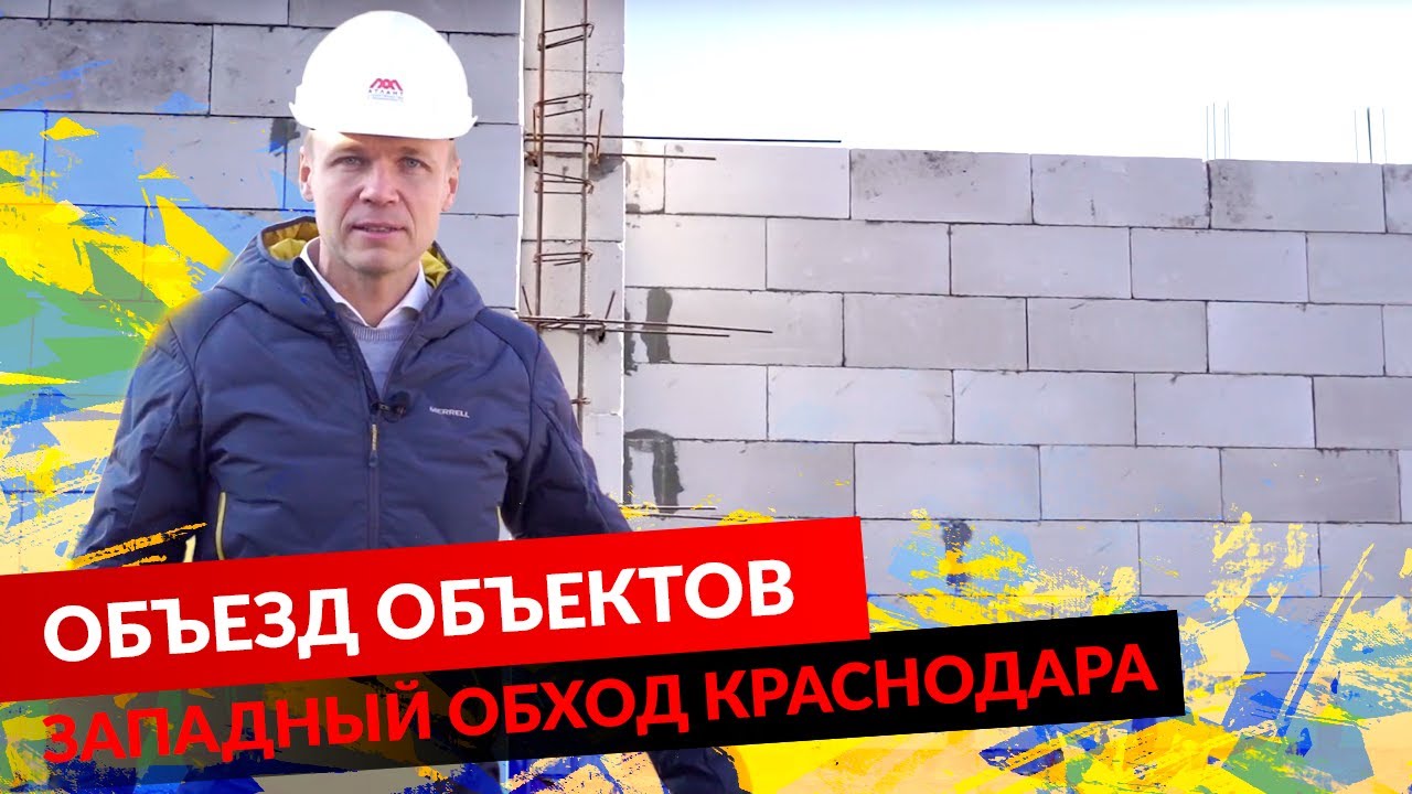 ОБЪЕЗД ОБЪЕКТОВ. ЗАПАДНЫЙ ОБХОД КРАСНОДАРА смотреть онлайн