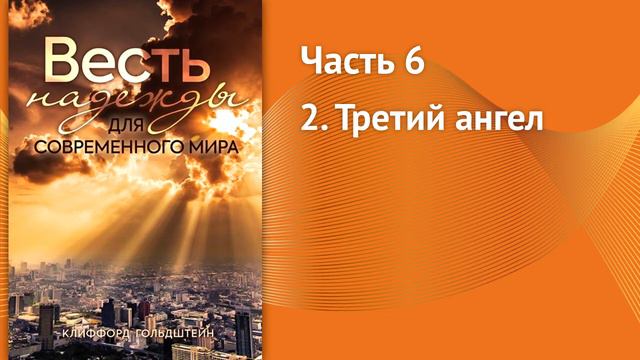 Весть надежды для современного мира 6_2 смотреть онлайн