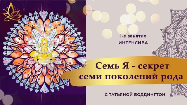 1-е занятие ИНТЕНСИВА «СЕМЬ Я - ПТИЦА РОДА, СЕКРЕТ 7 ПОКОЛЕНИЙ РОДА - 7 КЛЮЧЕЙ К ИЗОБИЛИЮ ИСТОЧНИКА смотреть онлайн