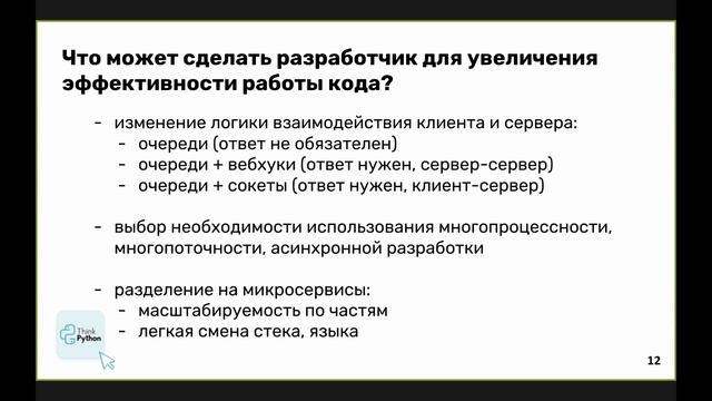Андрей Рябозей «Асинхронность — не панацея?» смотреть онлайн