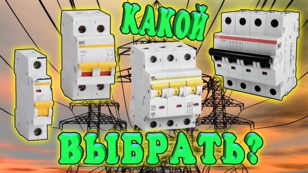 Как выбрать автоматический выключатель? На что обратить внимание? Где устанавливается и что защищает