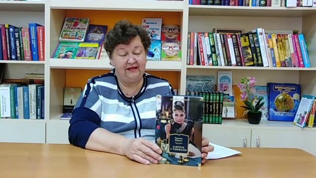 "Завтрак у Тиффани" Т. Капоте в рубрике "Книга ищет читателя" смотреть онлайн