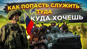 КАК ПОПАСТЬ СЛУЖИТЬ ТУДА КУДА ХОЧЕШЬ | ВИДЫ И РОДА ВОЙСК