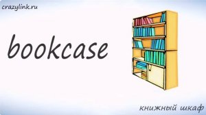 МЕБЕЛЬ (furniture) на английском