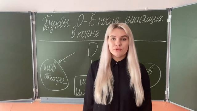 Буквы О-Ё после шипящих в корне слова смотреть онлайн
