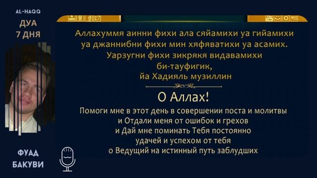 Дуа 7 дня месяца Рамадан - Фуад Бакуви смотреть онлайн