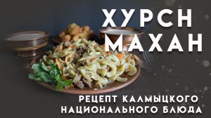 Хурсн махн. Рецепт калмыцкого блюда