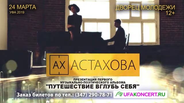 Ах Астахова в Уфе 24 марта 2019 года!