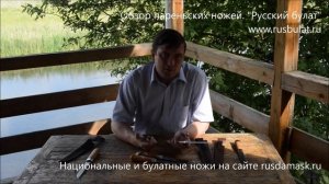 Обзор пареньских ножей. Национальные ножи. Компания "Русский булат"