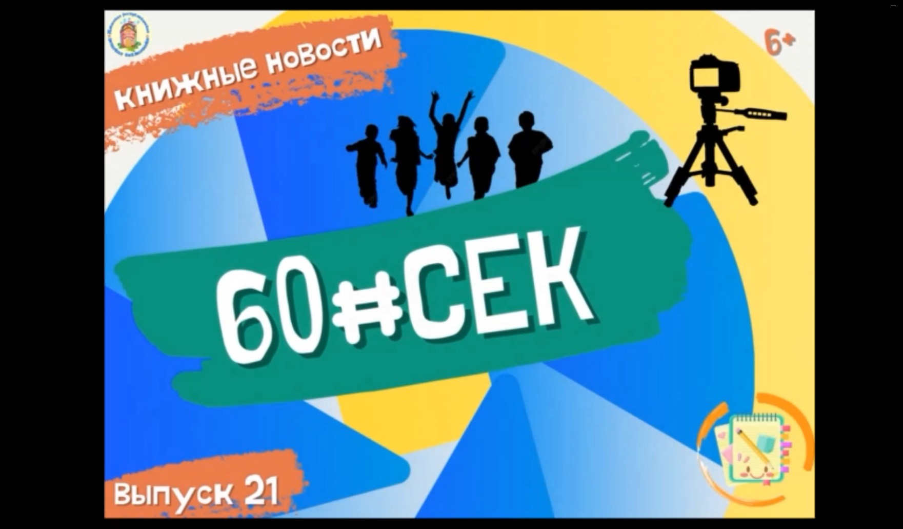 60#СЕК! Выпуск  21.