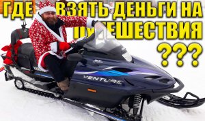 КАТЮША/Разбор на баяне. Экскурсия по ЭТНОМИРУ. Ещё один способ заработка для бродяги. Ямаха Вентура