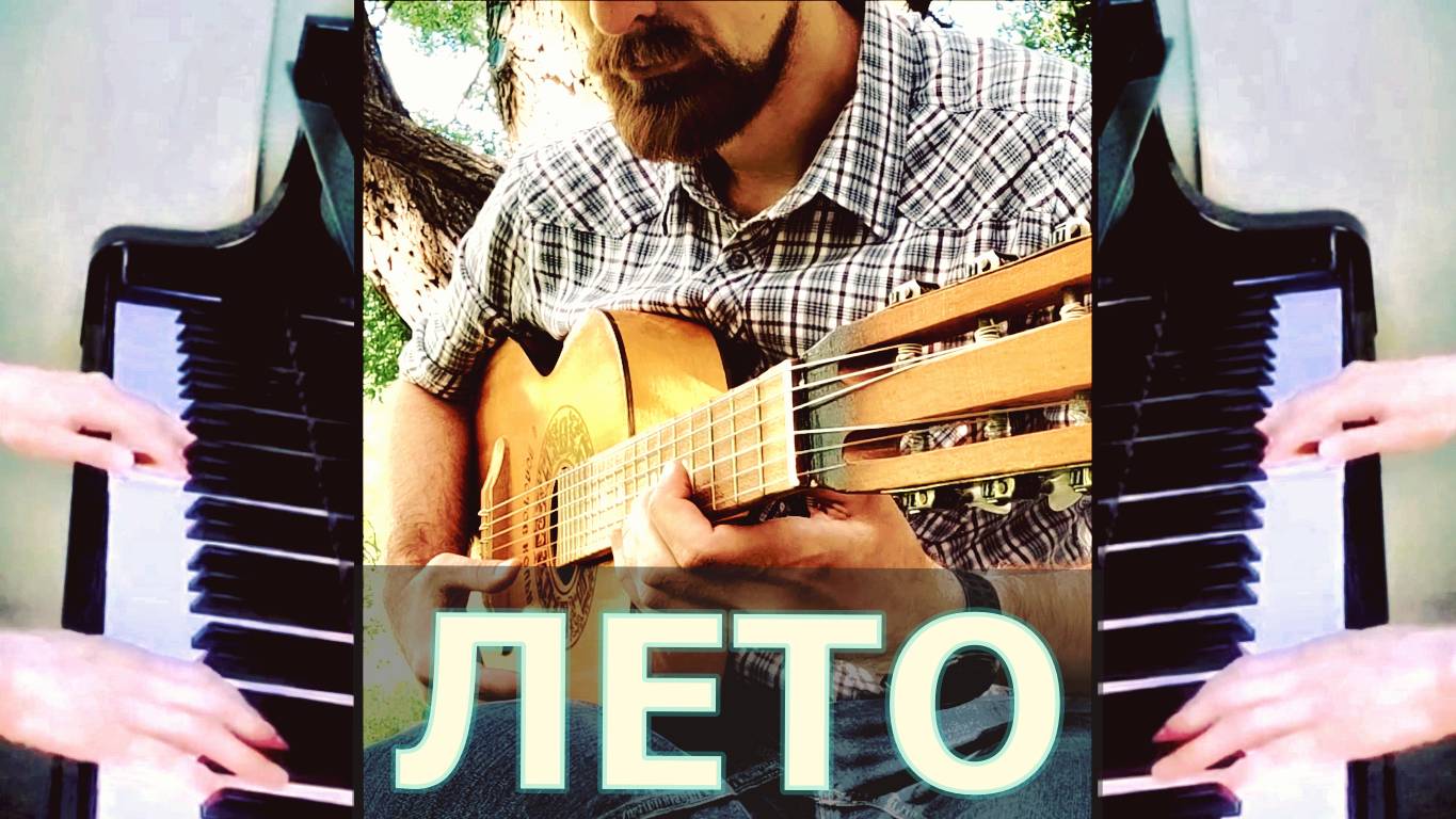 Re&Al - Лето, на гитаре, балалайке и пианино смотреть онлайн