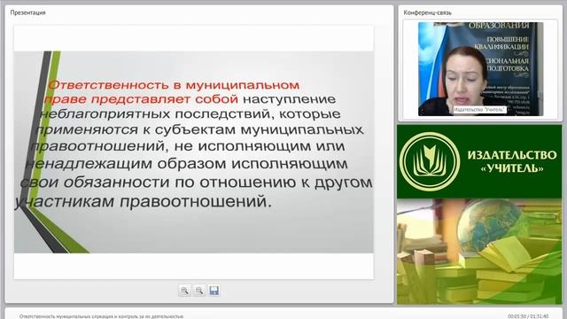 Ответственность муниципальных служащих и контроль за их деятельностью смотреть онлайн