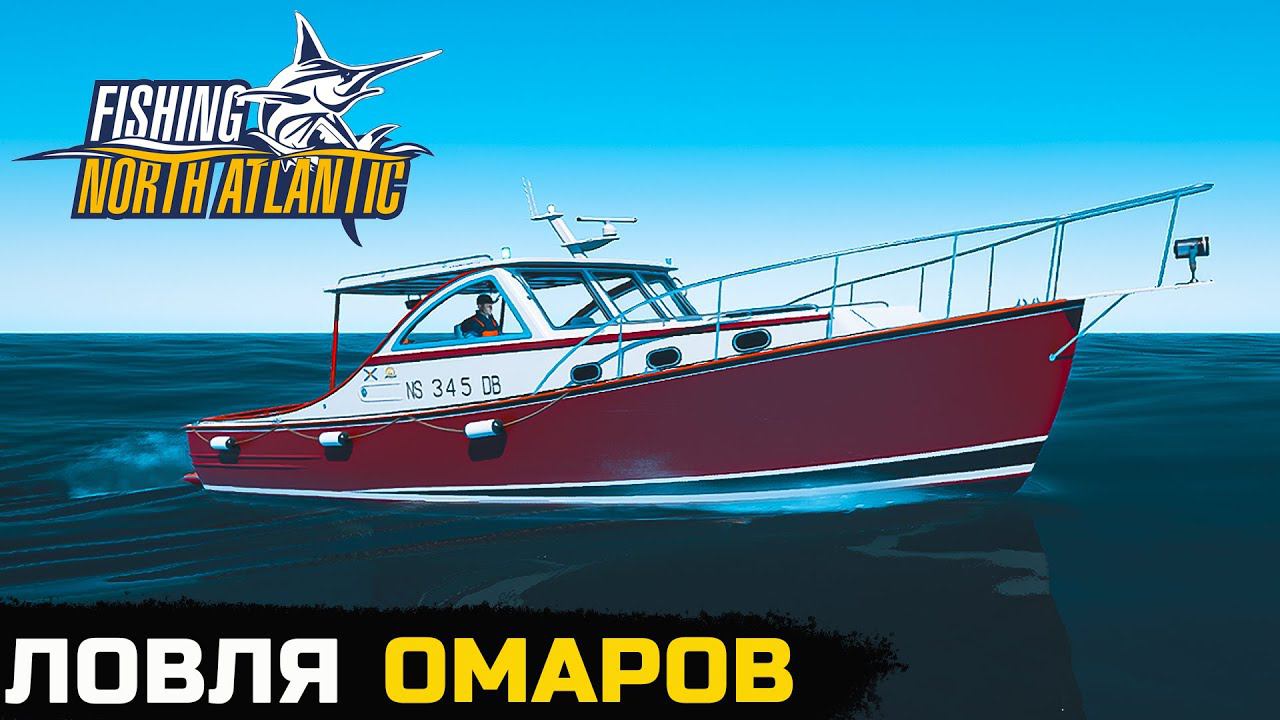 (СТРИМ) ЛОВЛЯ ОМАРОВ - Fishing North Atlantic №2