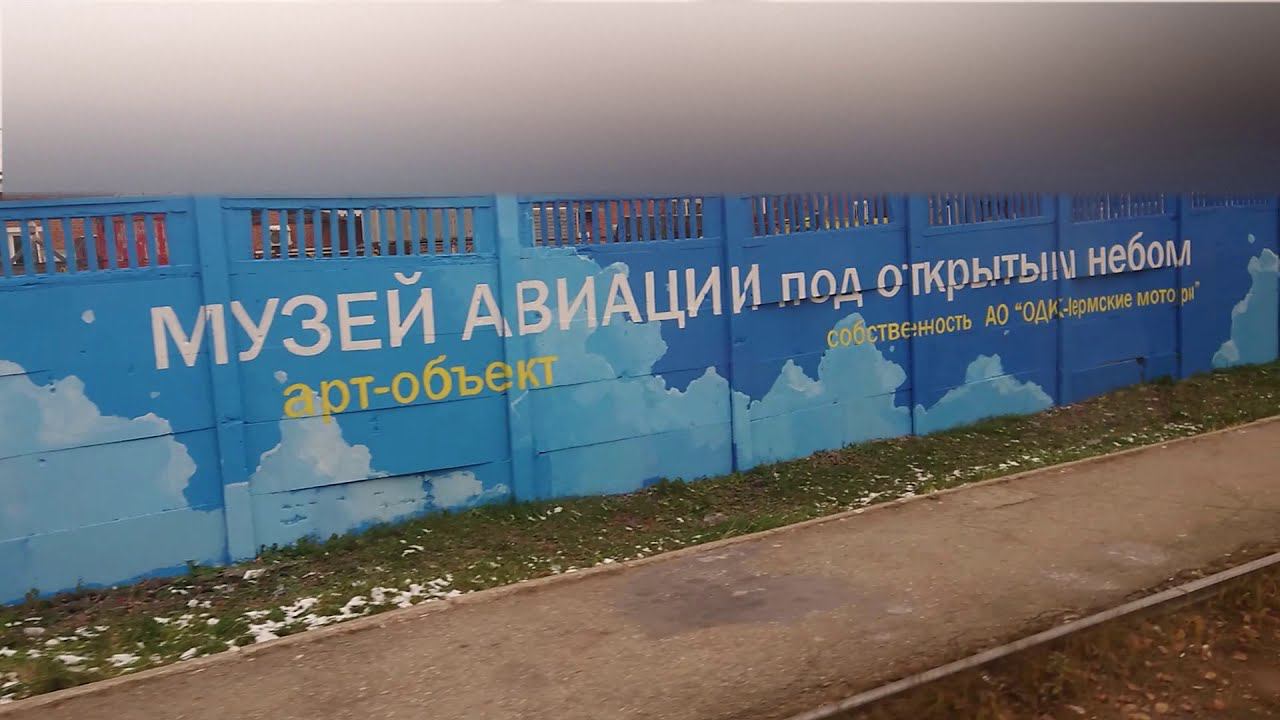 Музей авиации под открытым небом - АО "ОДК-Пермские моторы" смотреть онлайн