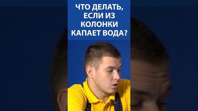 Что делать, если из колонки капает вода? смотреть онлайн