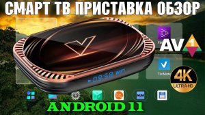 НОВИНКА 2022! СМАРТ ТВ ПРИСТАВКА VONTAR X4 ANDROID 11 НА ПРОЦЕССОРЕ AMLOGIC S905X4 ПОЛНЫЙ ОБЗОР