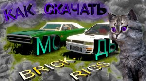 Как БЫСТРО Скачать Моды для Брик Ригс (Brick Rigs)