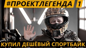 Проект Легенда. Часть 1. Купил дешевый спортбайк