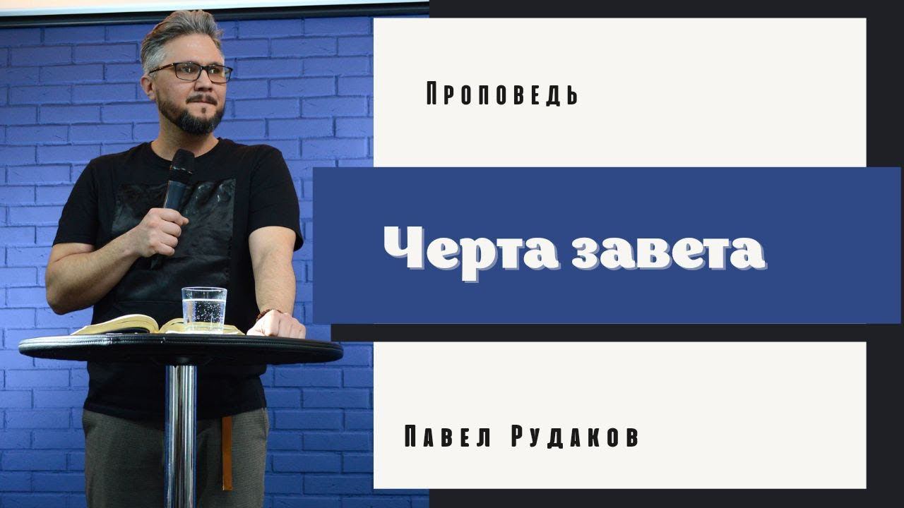 Павел Рудаков - Черта завета смотреть онлайн