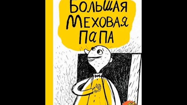 Интернациональная Дружба\Рассказ из книги большая меховая папа\Ксения Драгунская