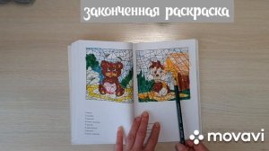 Обзор законченной раскраски «Раскраска по номерам» Василия Почкина #раскраски #обзор