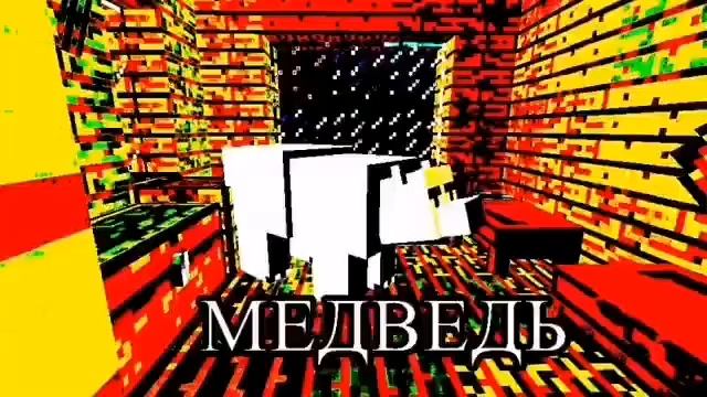 Russian bear invades the Minecraft house смотреть онлайн