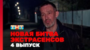 Новая Битва экстрасенсов, 24 сезон, 4 выпуск