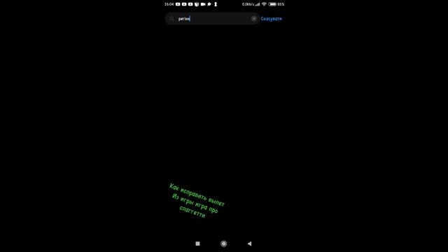 как исправить вылет из игры игра про спагетти смотреть онлайн