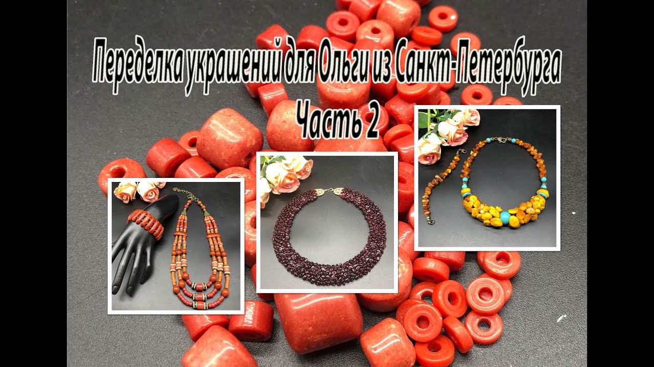 Чокер из ЯНТАРЯ. Колье с ГРАНАТОМ. Бусы с КОРАЛЛОМ. Переделка для Ольги из С.-Петербурга. Часть 2. смотреть онлайн
