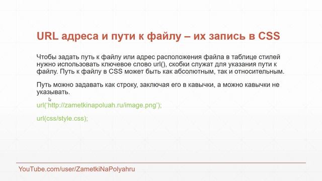 Изучаем CSS. URL адреса и пути к файлу – их запись в CSS смотреть онлайн