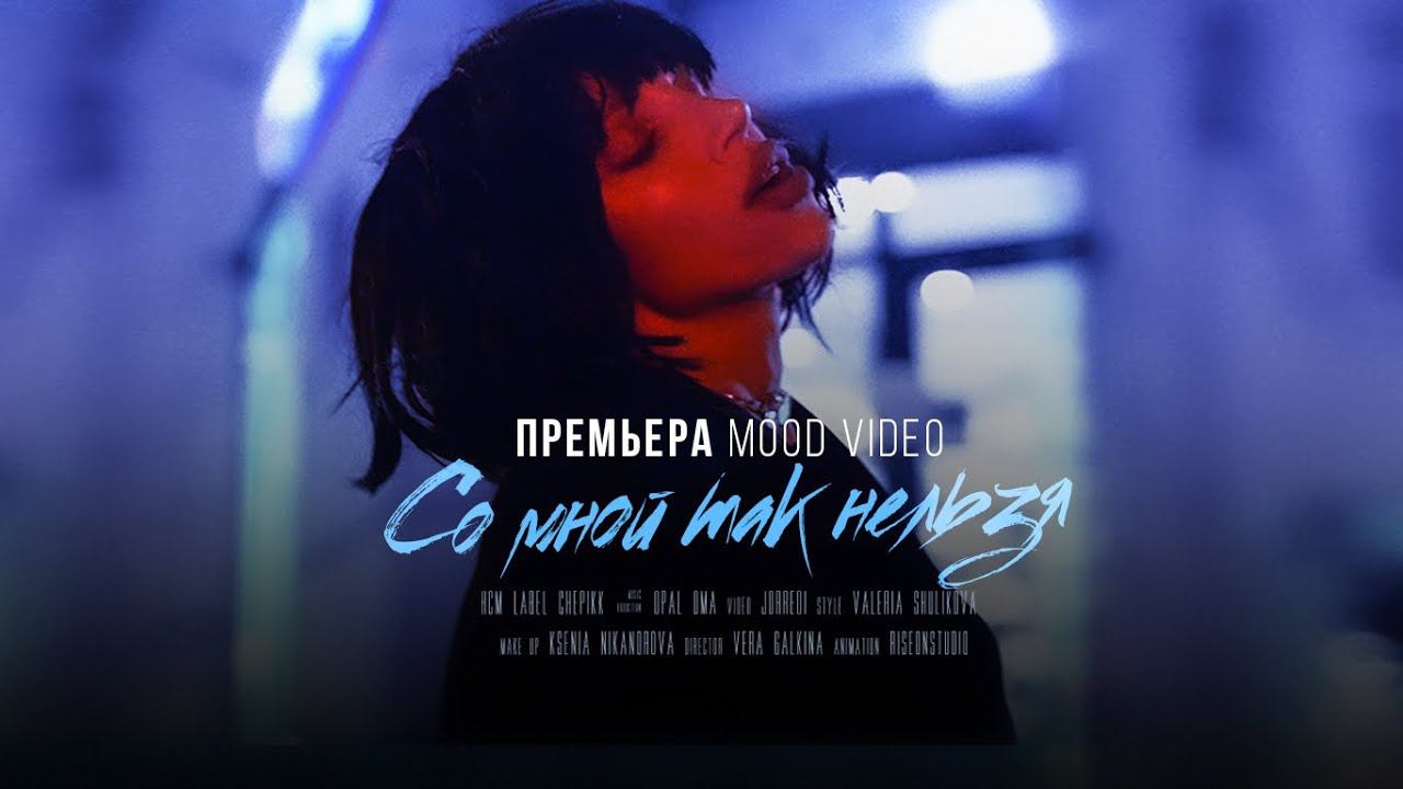 CHEPIKK - Cо мной так нельзя (Mood Video) смотреть онлайн