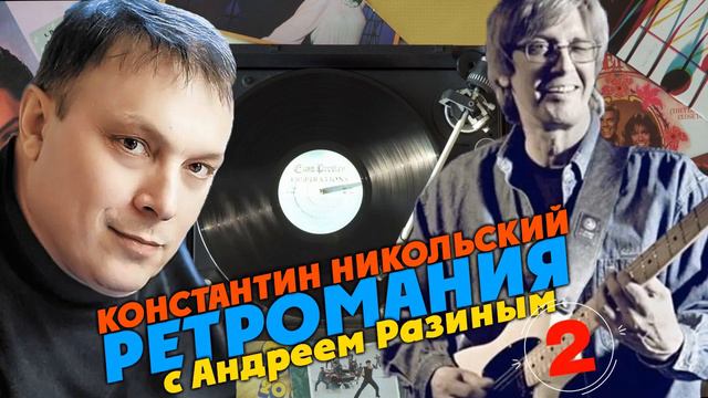 Ретромания с Андреем Разиным - Константин Никольский. Часть 2 смотреть онлайн