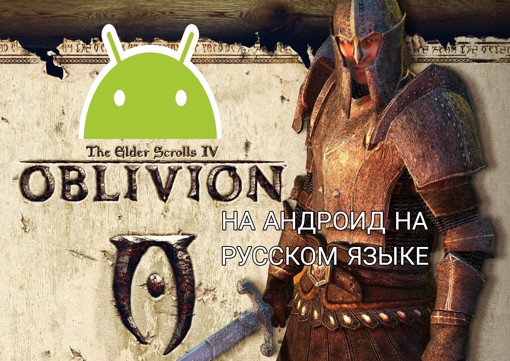 Где и как скачать The Elder Scrolls 4 Oblivion Gold на Андроид на русском языке смотреть онлайн