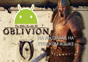 Где и как скачать The Elder Scrolls 4 Oblivion Gold на Андроид на русском языке