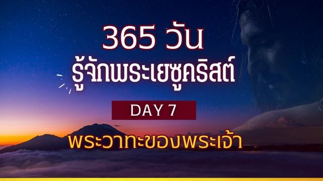 365 วัน รู้จักพระเยซูคริสต์ Day 7 พระวาทะของพระเจ้า смотреть онлайн