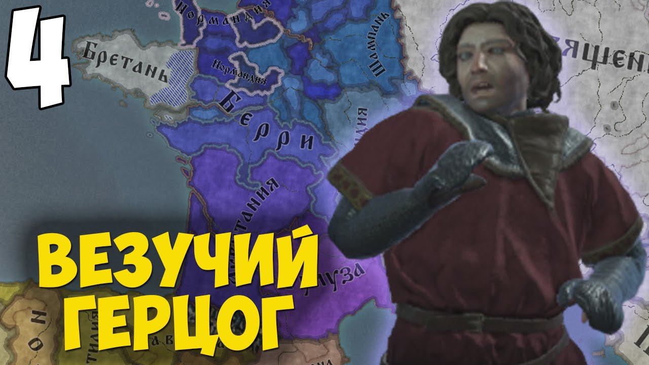 НЕУДАЧНЫЕ ПРОИСКИ ➤ Crusader Kings 3 [Royal Court] #4 смотреть онлайн