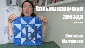 Лоскутный блок "Восьмиконечная звезда". Одеяло-2017. Выпуск 38