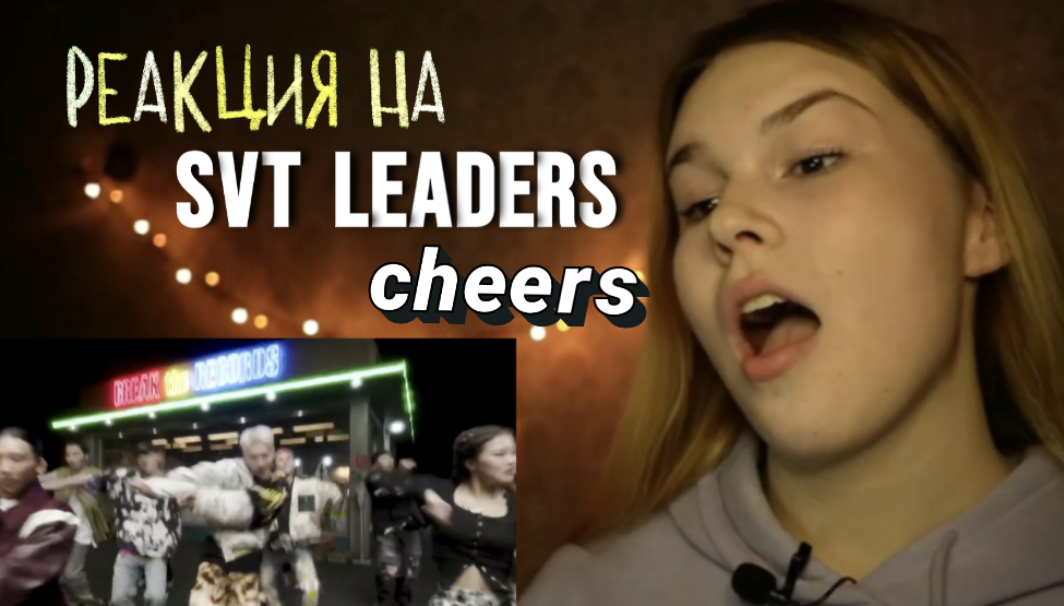Смотрим SVT LEADERS - CHEERS!! | Kanella