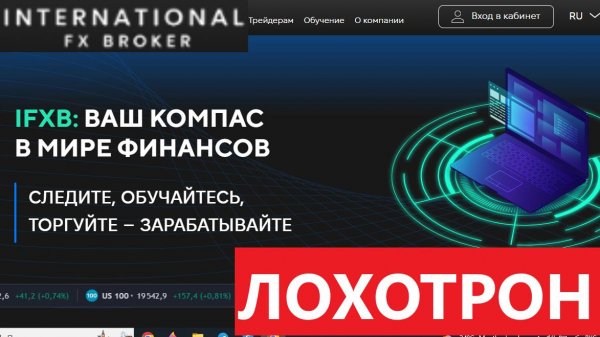 Webtrader.ifxb.net, tradersroom.ifxb.net (International FX Broker) отзывы - СКАМ