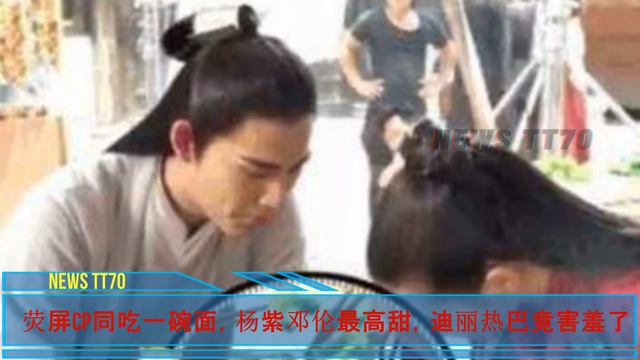 【NEWS TT7007月13日】#杨紫迪 #丽热巴，两家粉丝撕X不停，荧屏CP同吃一碗面，#王一博 新电影上映？#yangzi #wangyibo #denglun #dilireba смотреть онлайн