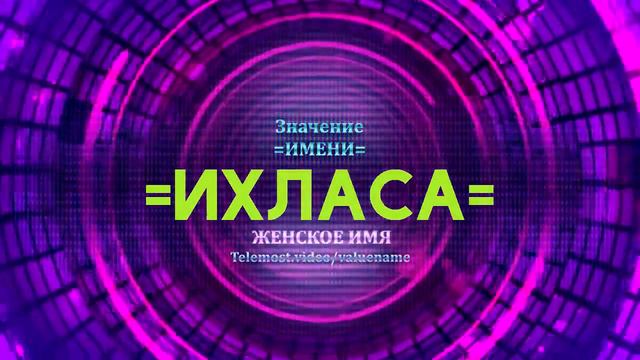 Значение имени Ихласа - Тайна имени смотреть онлайн