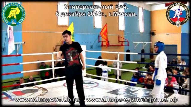 Универсальный бой, г. Москва, 6 декабря 2014г.-15 смотреть онлайн