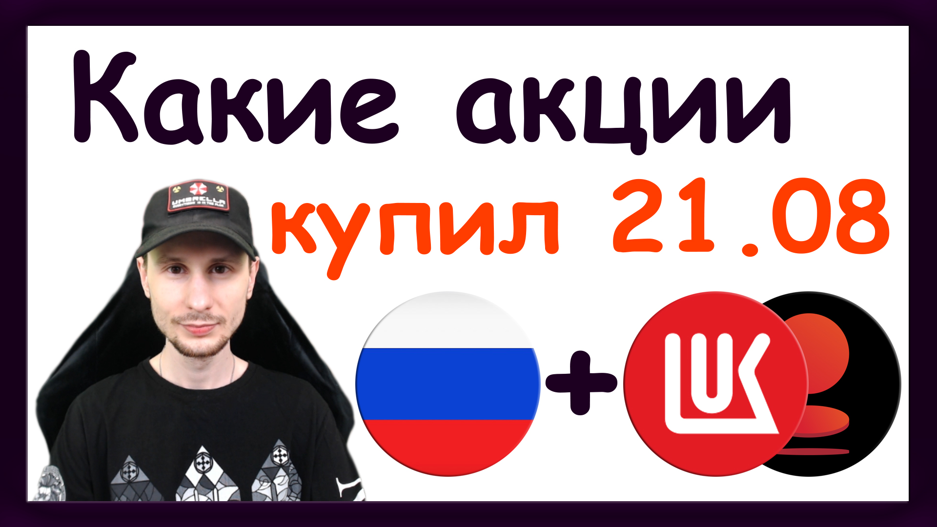 Покупаю акции Лукойл. Инвестиции в Российские акции на Московской бирже. Тинькофф Стратегии смотреть онлайн