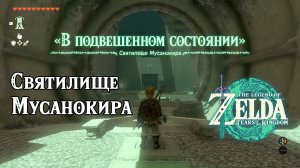 47 - Святилище Мусанокира. The Legend of Zelda Tears of the Kingdom. Musanokir Shrine.