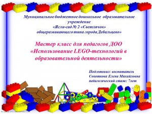 Мастер-класс для педагогов ДОО «Использование Lego-технологий в образовательной деятельности»