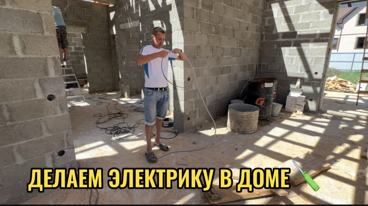ДЕЛАЕМ ЭЛЕКТРИКУ В ДОМЕ смотреть онлайн