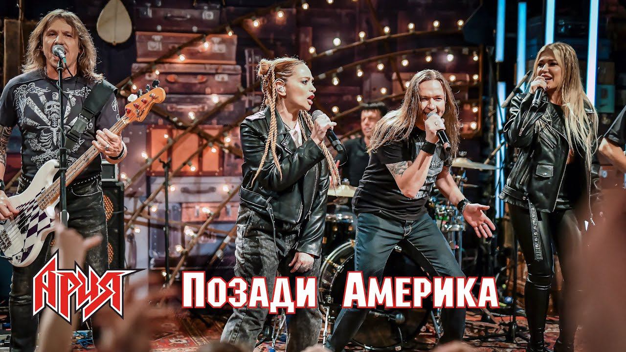 АРИЯ feat. Рита Дакота & Теона Дольникова — Позади Америка (Новогодний квартирник НТВ 2021) смотреть онлайн