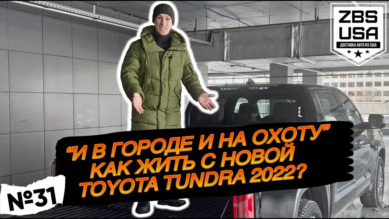 Тойота Тундра 2022 как жить на большом пикапе в крупном мегаполисе? | Toyota Tundra 2022 смотреть онлайн