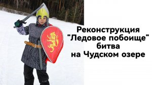Школьная реконструкция «Ледовое побоище» битва на Чудском озере. Красноярск, 2024г.